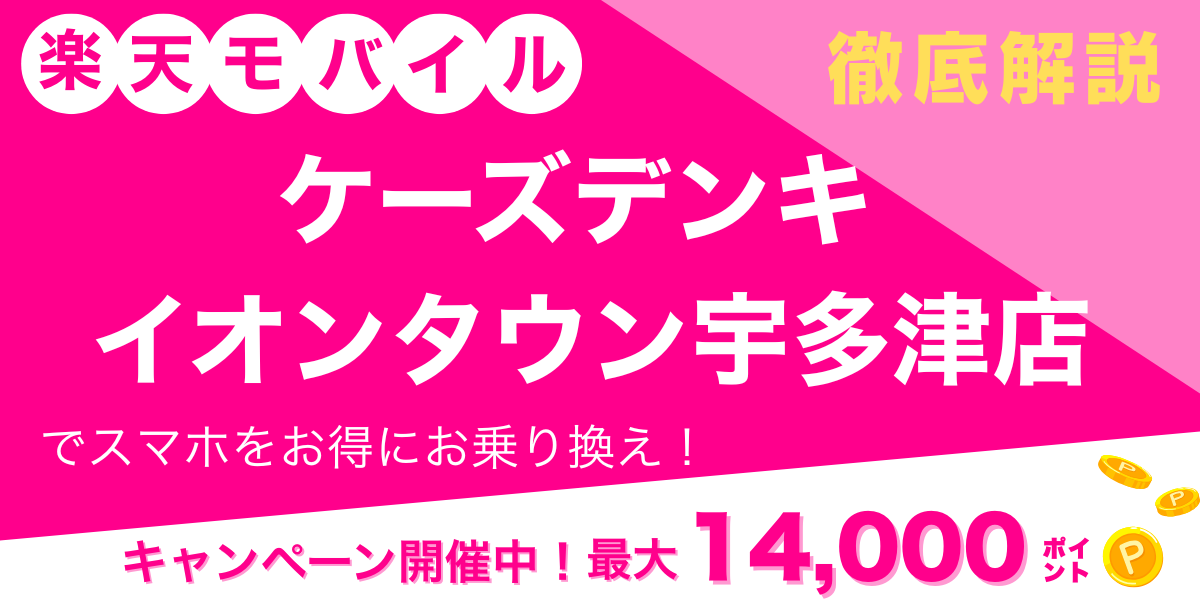 楽天モバイル ケーズデンキ イオンタウン宇多津店 メイン画像