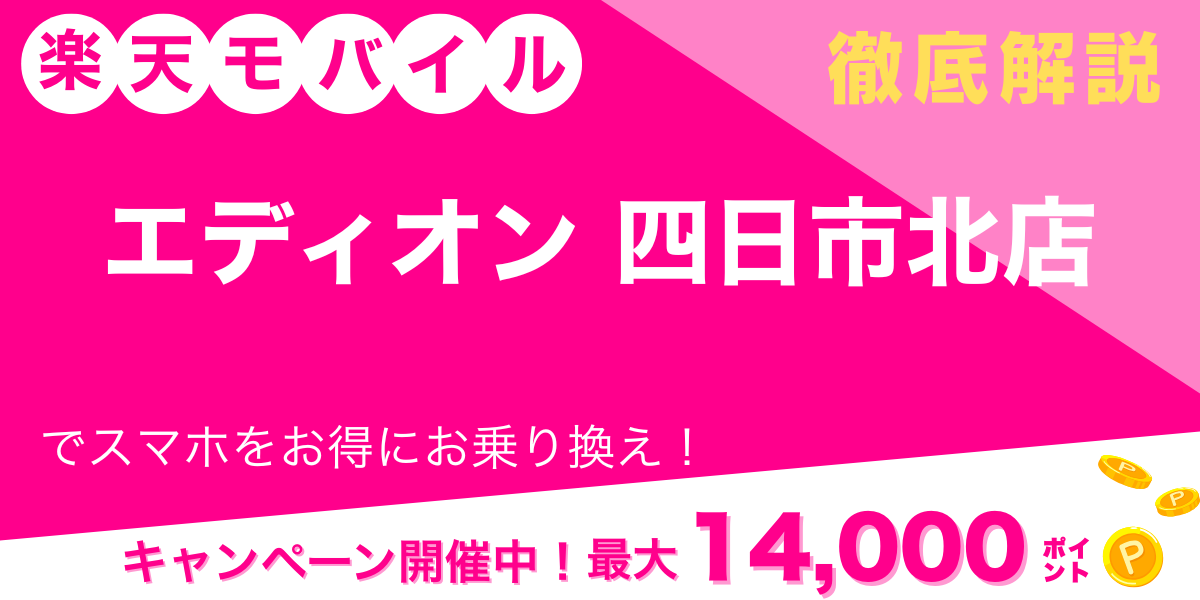 楽天モバイル エディオン 四日市北店 メイン画像