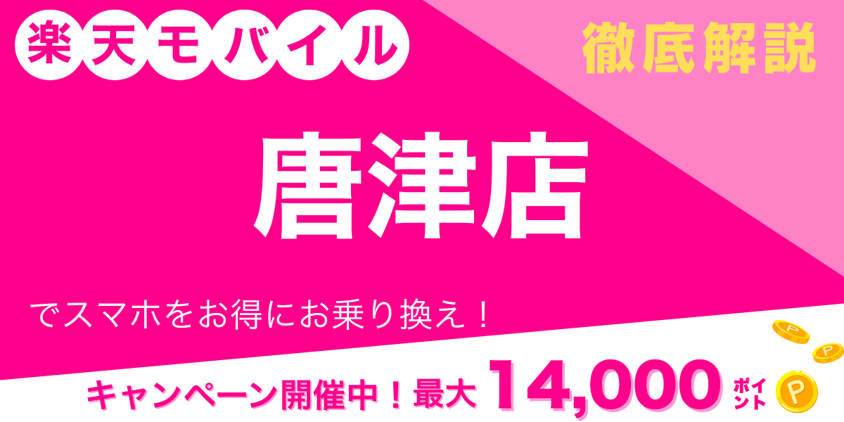 楽天モバイル 唐津店 メイン画像
