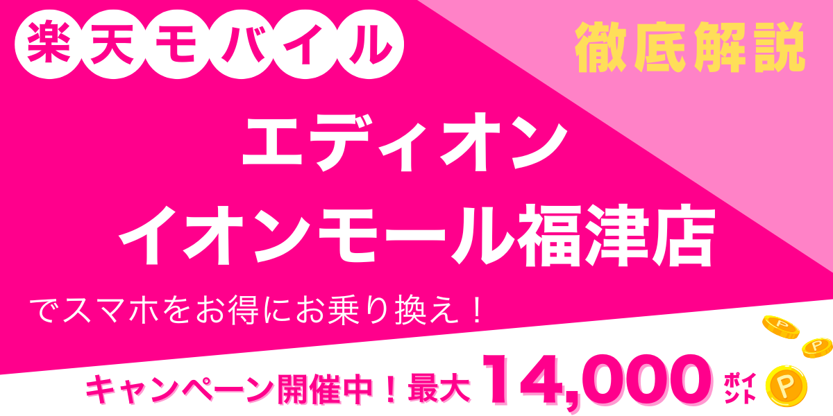 楽天モバイル エディオン イオンモール福津店 メイン画像