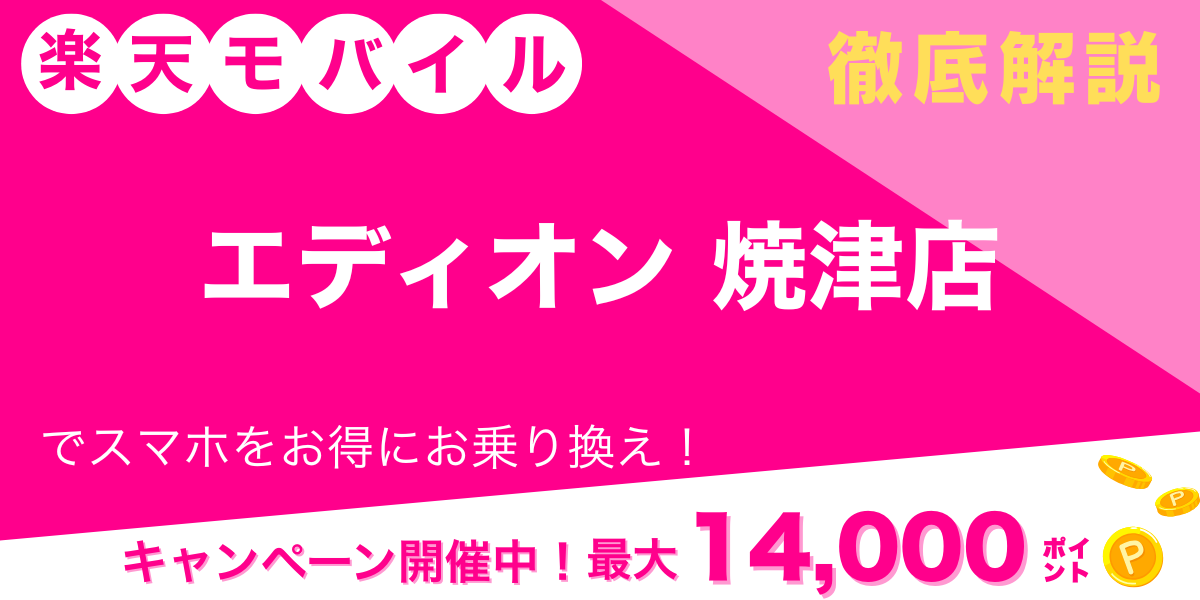 楽天モバイル エディオン 焼津店 メイン画像