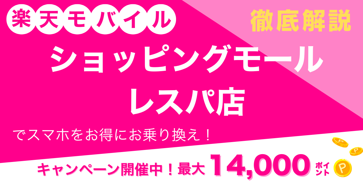 楽天モバイル ショッピングモール・レスパ店 メイン画像