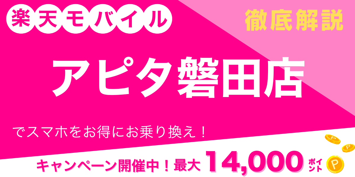 楽天モバイル アピタ磐田店 メイン画像
