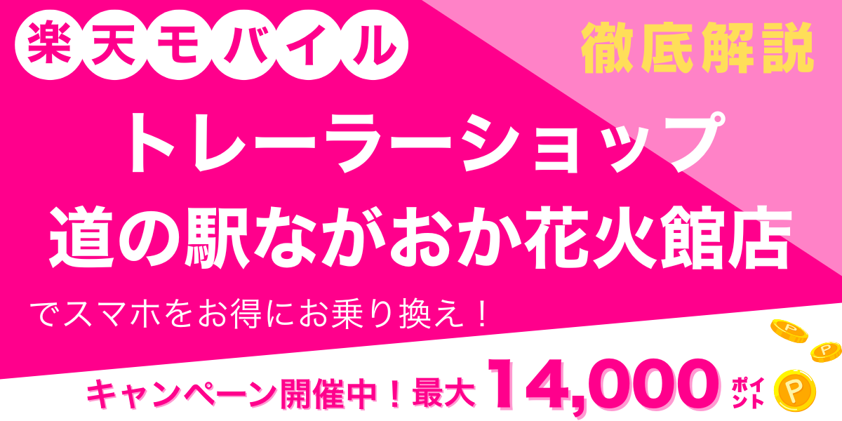 楽天モバイル トレーラーショップ道の駅ながおか花火館店 メイン画像