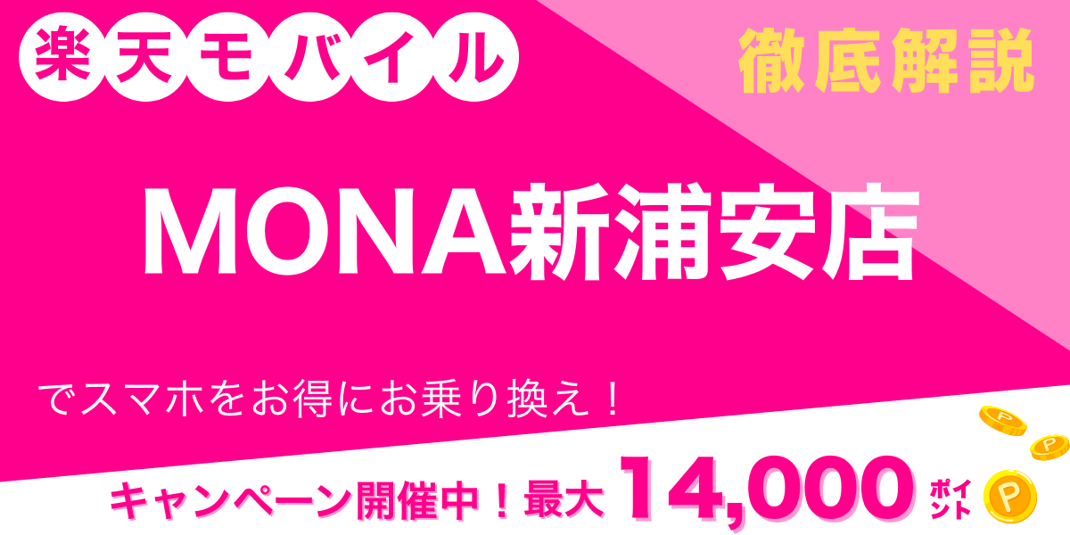 楽天モバイル MONA新浦安店 メイン画像