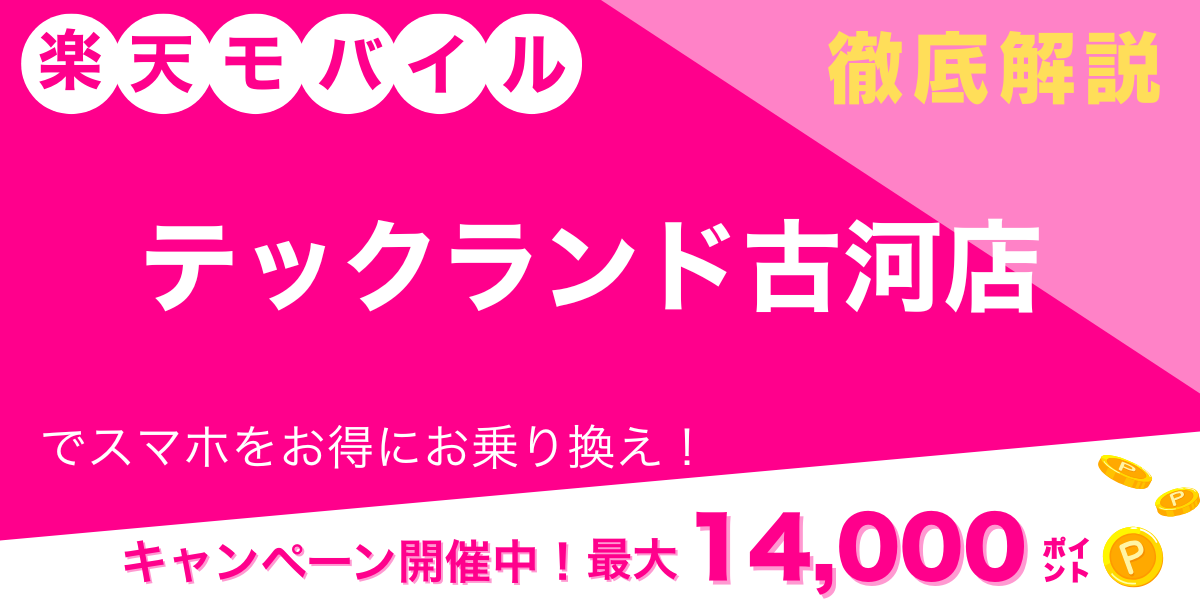 楽天モバイル テックランド古河店 メイン画像