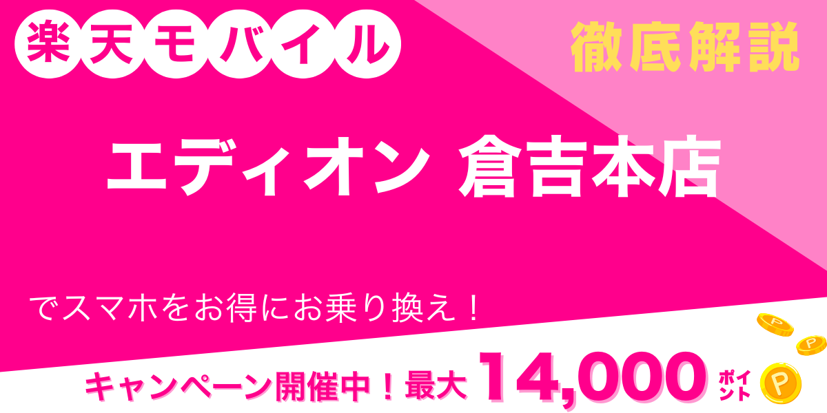 楽天モバイル エディオン 倉吉本店 メイン画像