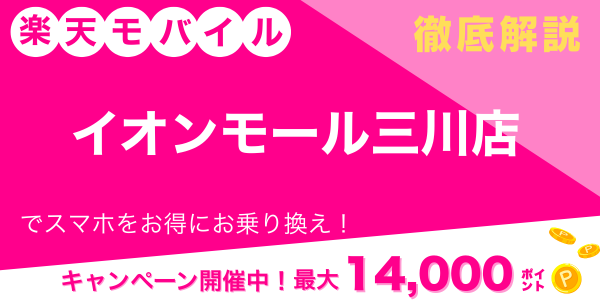 楽天モバイル イオンモール三川店 メイン画像