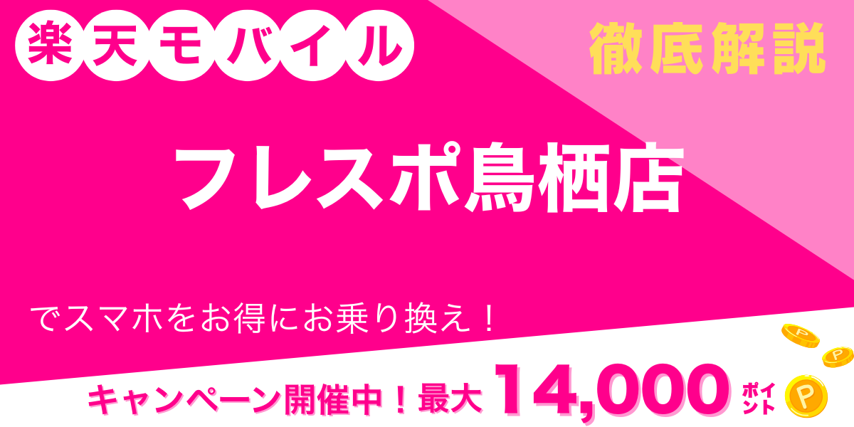 楽天モバイル フレスポ鳥栖店 メイン画像