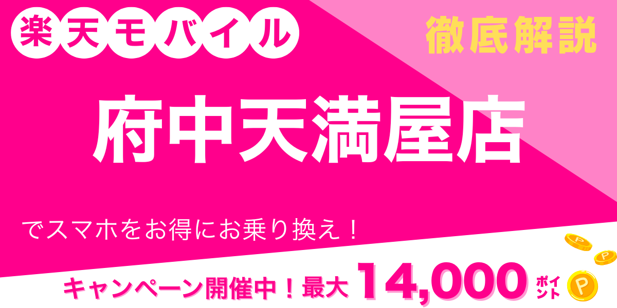 楽天モバイル 府中天満屋店 メイン画像