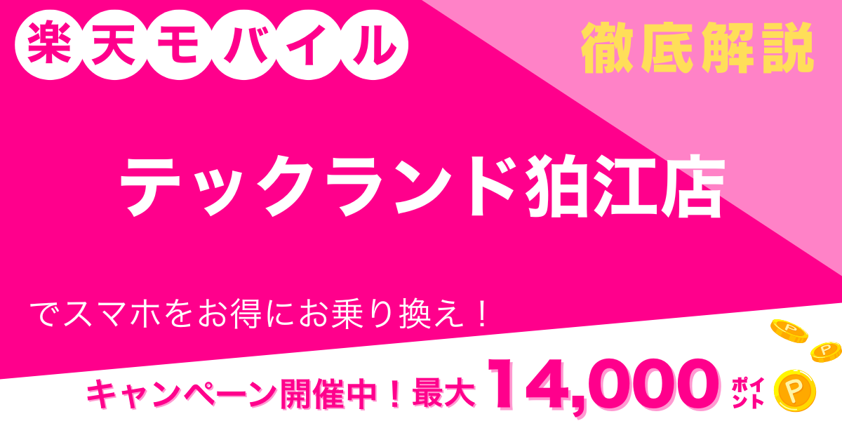 楽天モバイル テックランド狛江店 メイン画像
