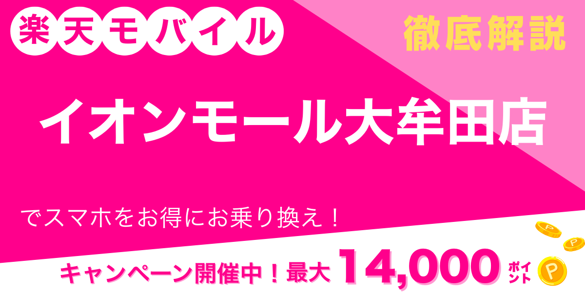 楽天モバイル イオンモール大牟田店 メイン画像