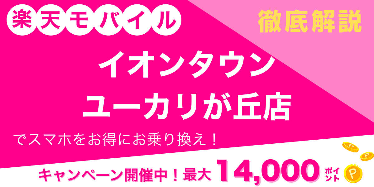 楽天モバイル イオンタウンユーカリが丘店 メイン画像