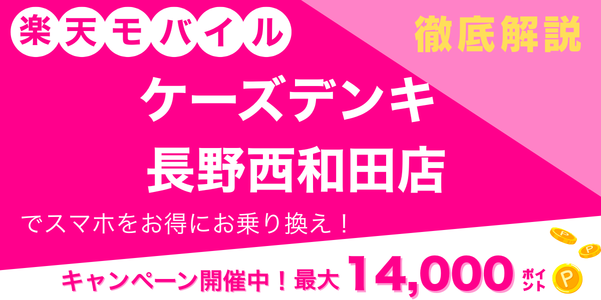 楽天モバイル ケーズデンキ 長野西和田店 メイン画像