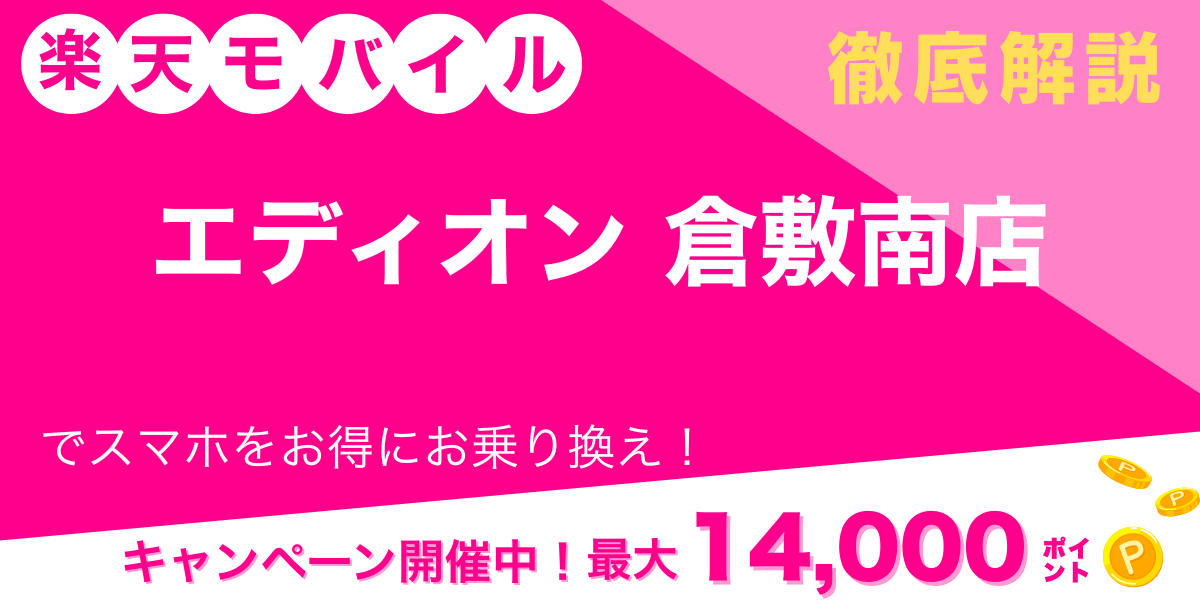 楽天モバイル エディオン 倉敷南店 メイン画像