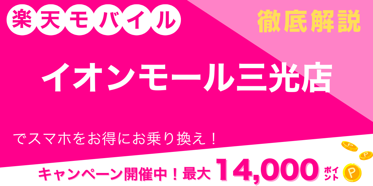 楽天モバイル イオンモール三光店 メイン画像