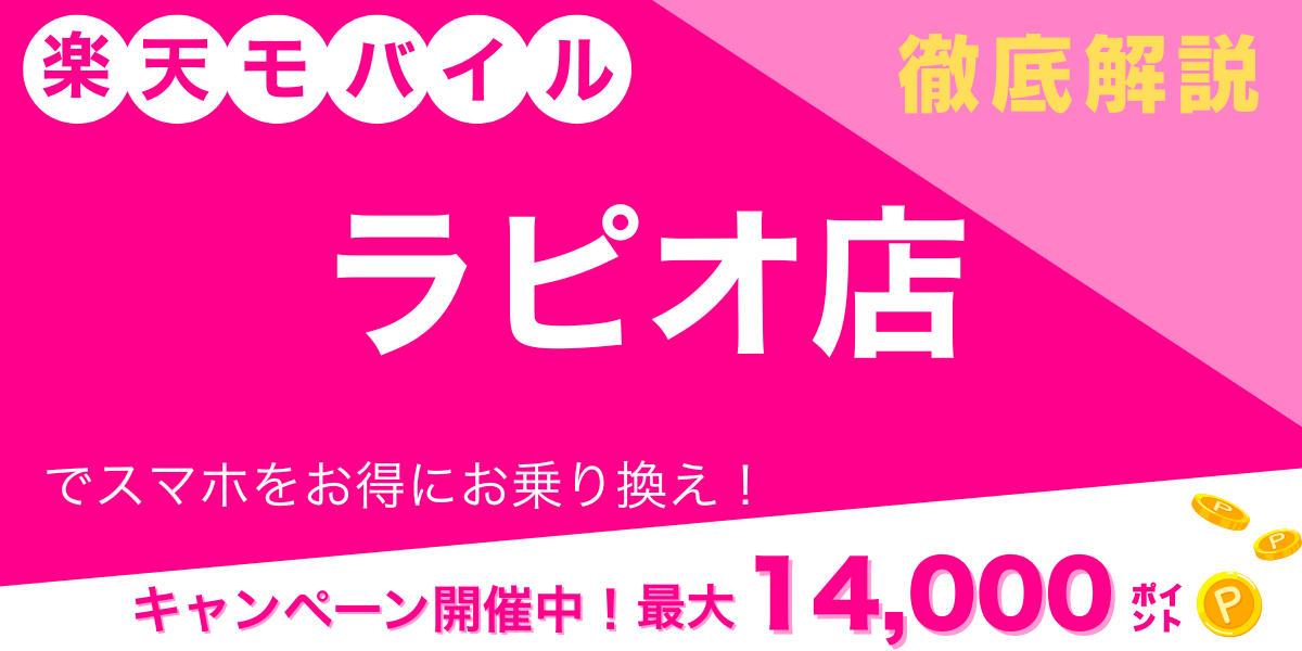 楽天モバイル ラピオ店 メイン画像