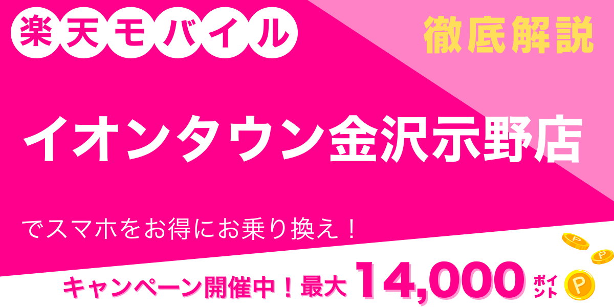 楽天モバイル イオンタウン金沢示野店 メイン画像