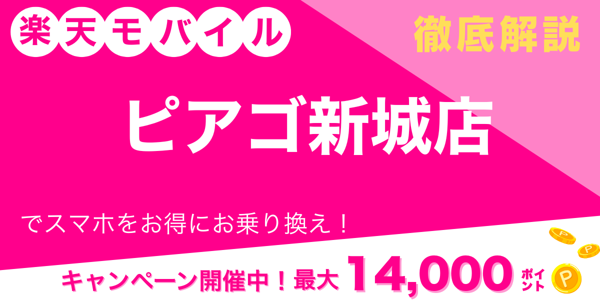 楽天モバイル ピアゴ新城店 メイン画像