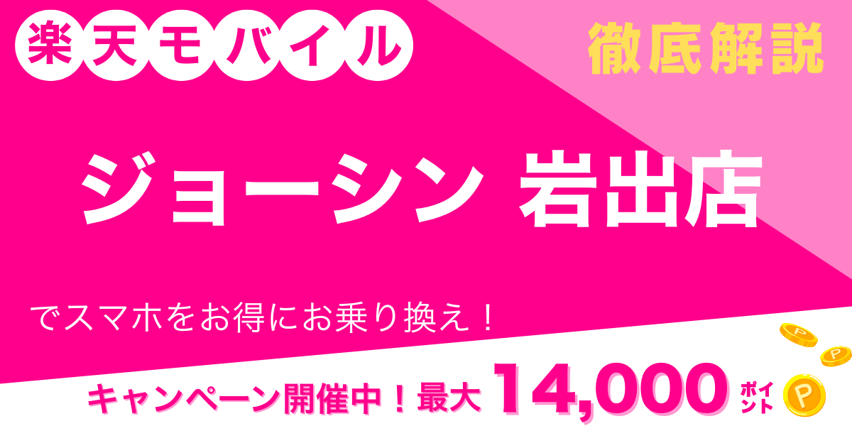 楽天モバイル ジョーシン 岩出店 メイン画像