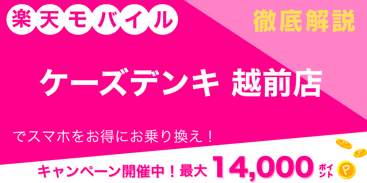 楽天モバイル ケーズデンキ 越前店 メイン画像