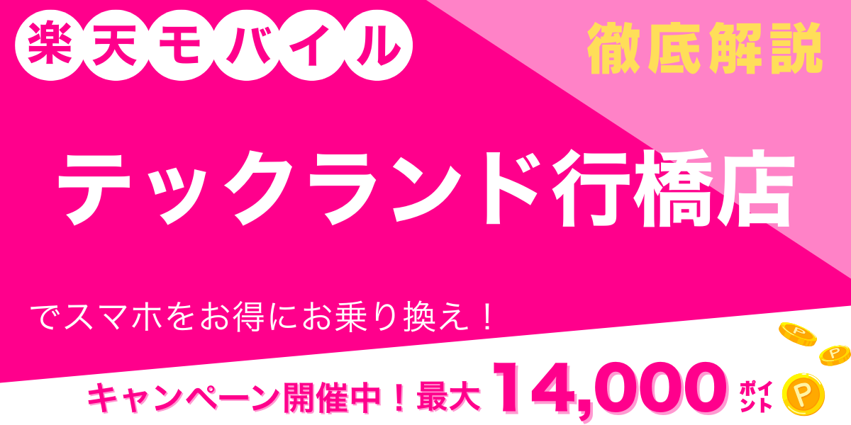 楽天モバイル テックランド行橋店 メイン画像