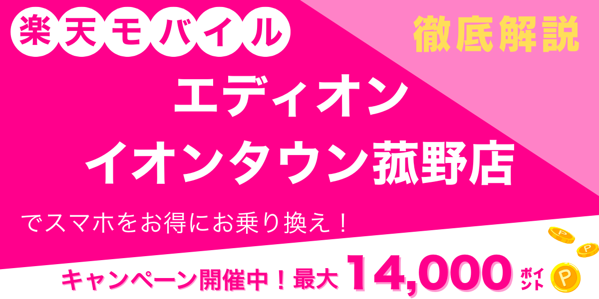 楽天モバイル エディオン イオンタウン菰野店 メイン画像