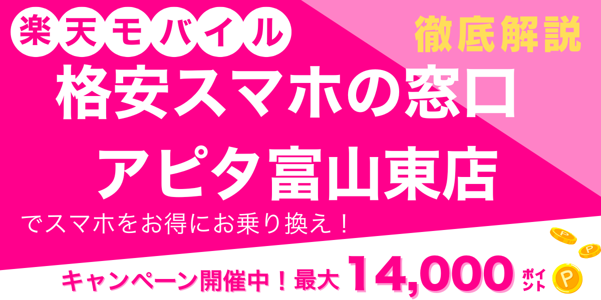 楽天モバイル 格安スマホの窓口 アピタ富山東店 メイン画像