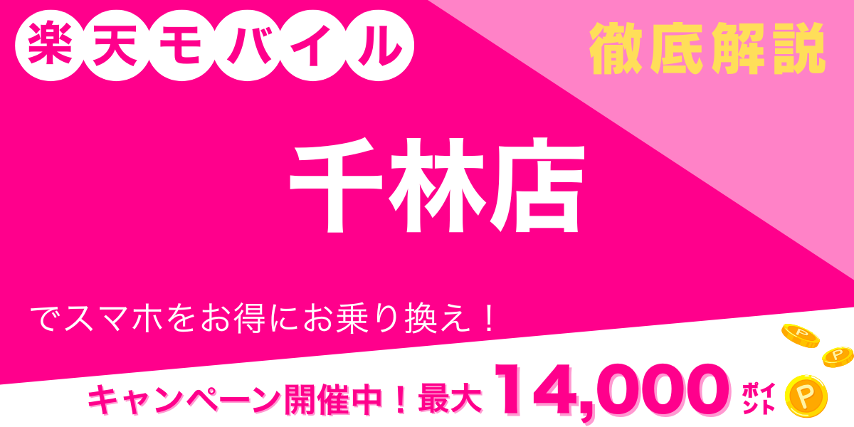 楽天モバイル 千林店 メイン画像