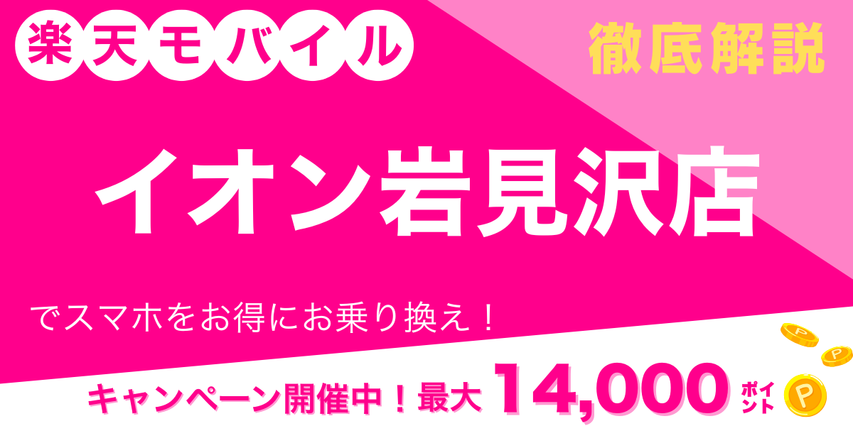 楽天モバイル イオン岩見沢店 メイン画像