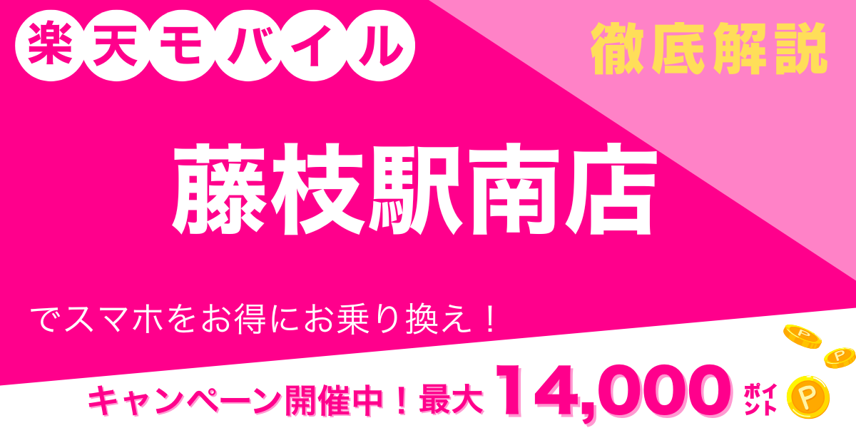 楽天モバイル 藤枝駅南店 メイン画像