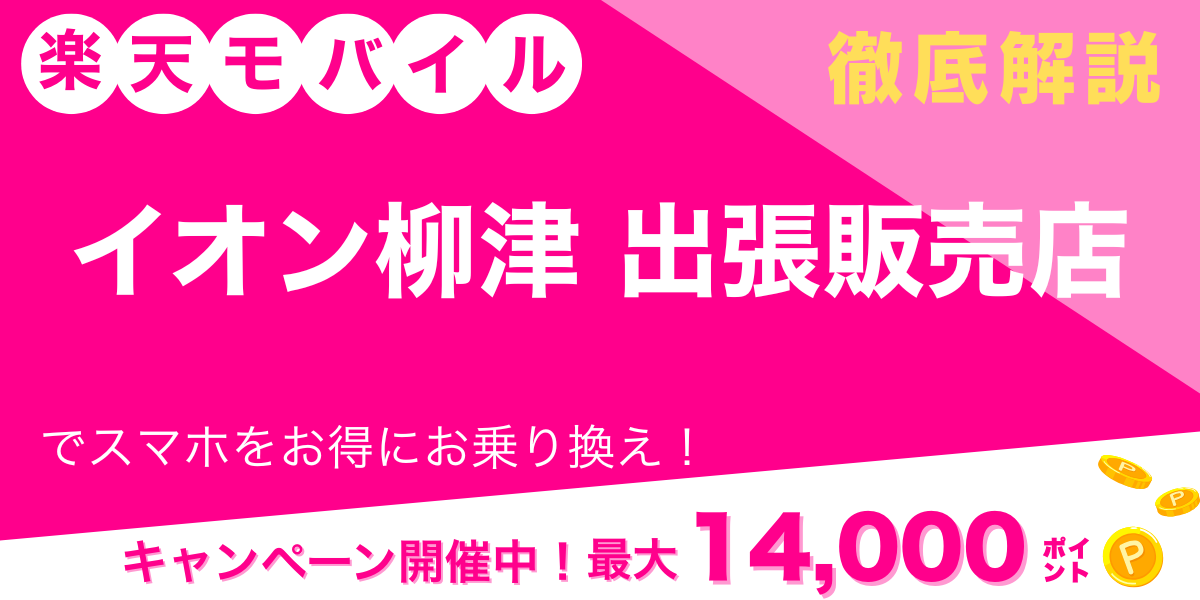 楽天モバイル イオン柳津 出張販売店 メイン画像