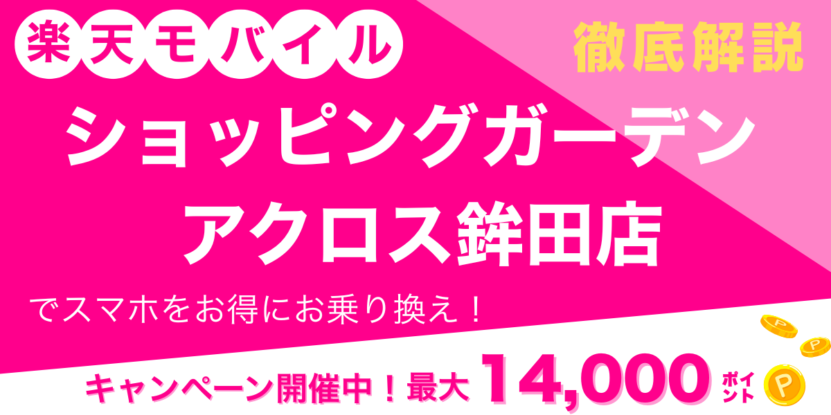 楽天モバイル ショッピングガーデン アクロス鉾田店 メイン画像
