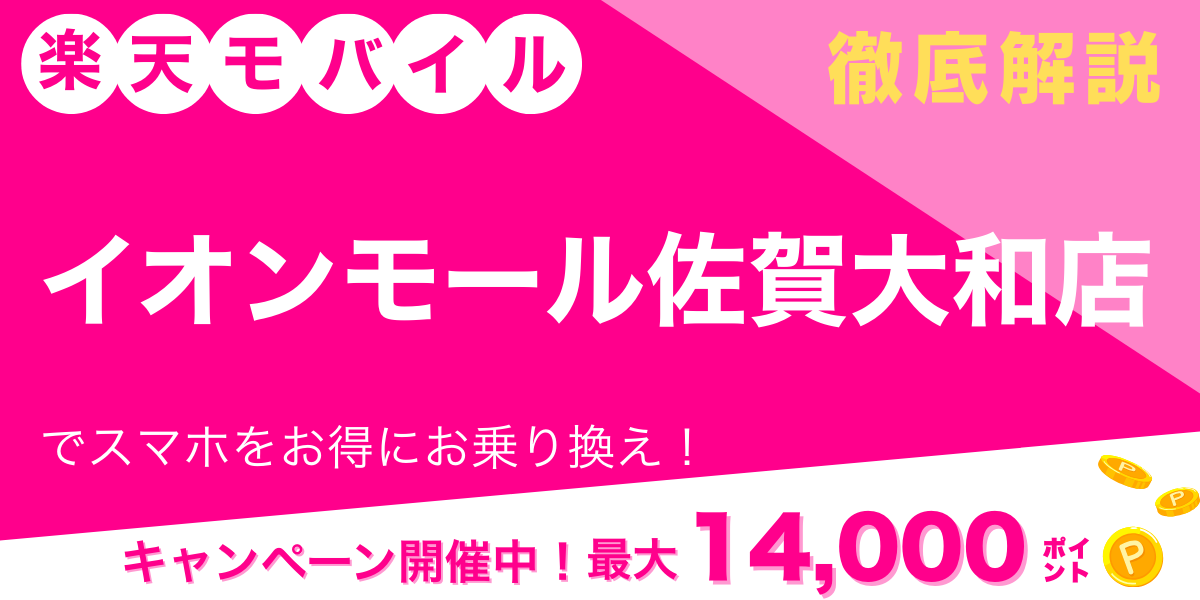 楽天モバイル イオンモール佐賀大和店 メイン画像