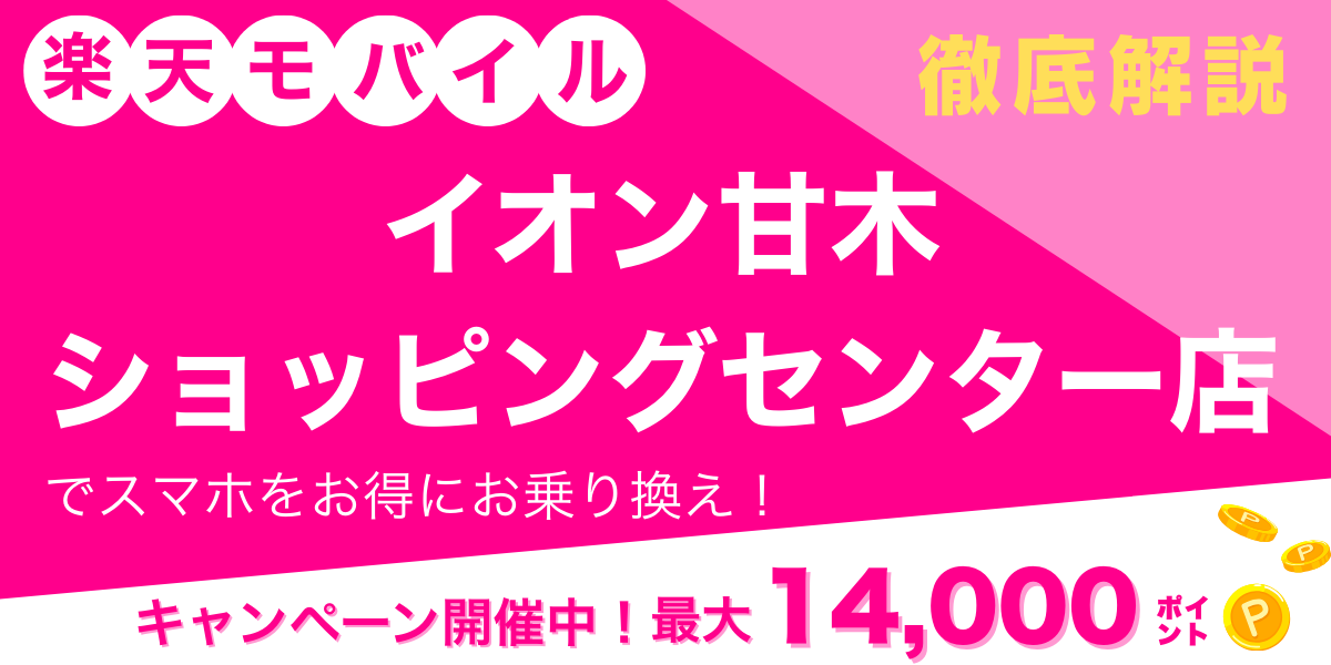 楽天モバイル イオン甘木ショッピングセンター店 メイン画像