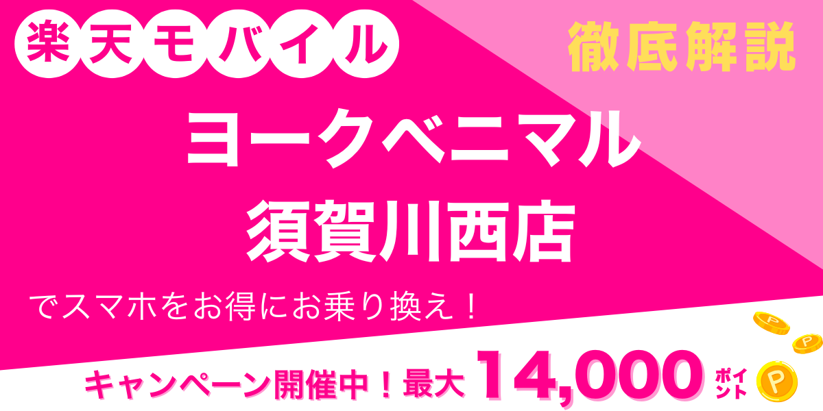 楽天モバイル ヨークベニマル須賀川西店 メイン画像