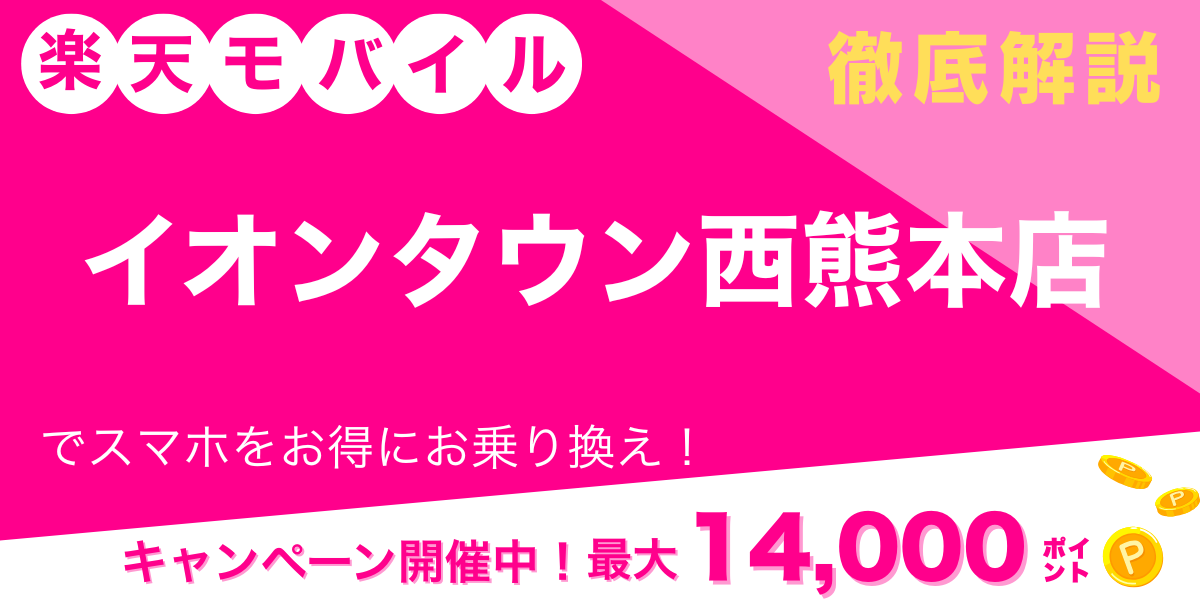 楽天モバイル イオンタウン西熊本店 メイン画像