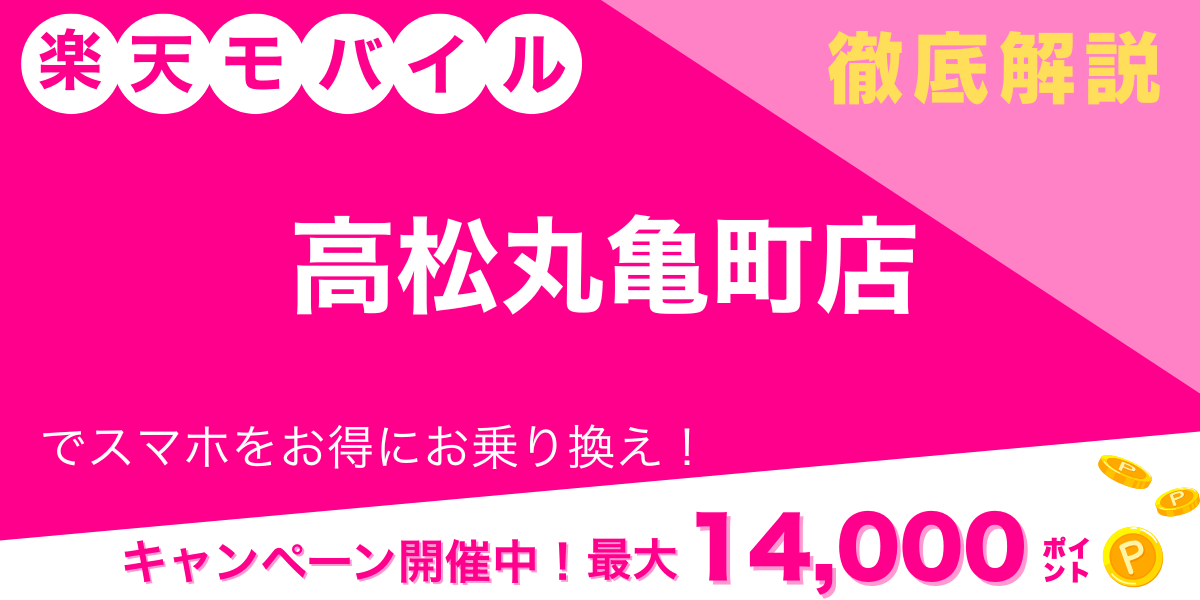 楽天モバイル 高松丸亀町店 メイン画像