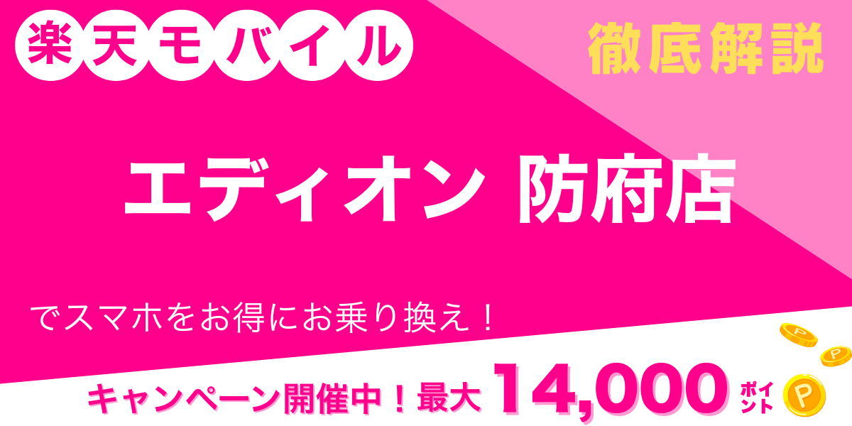 楽天モバイル エディオン 防府店 メイン画像