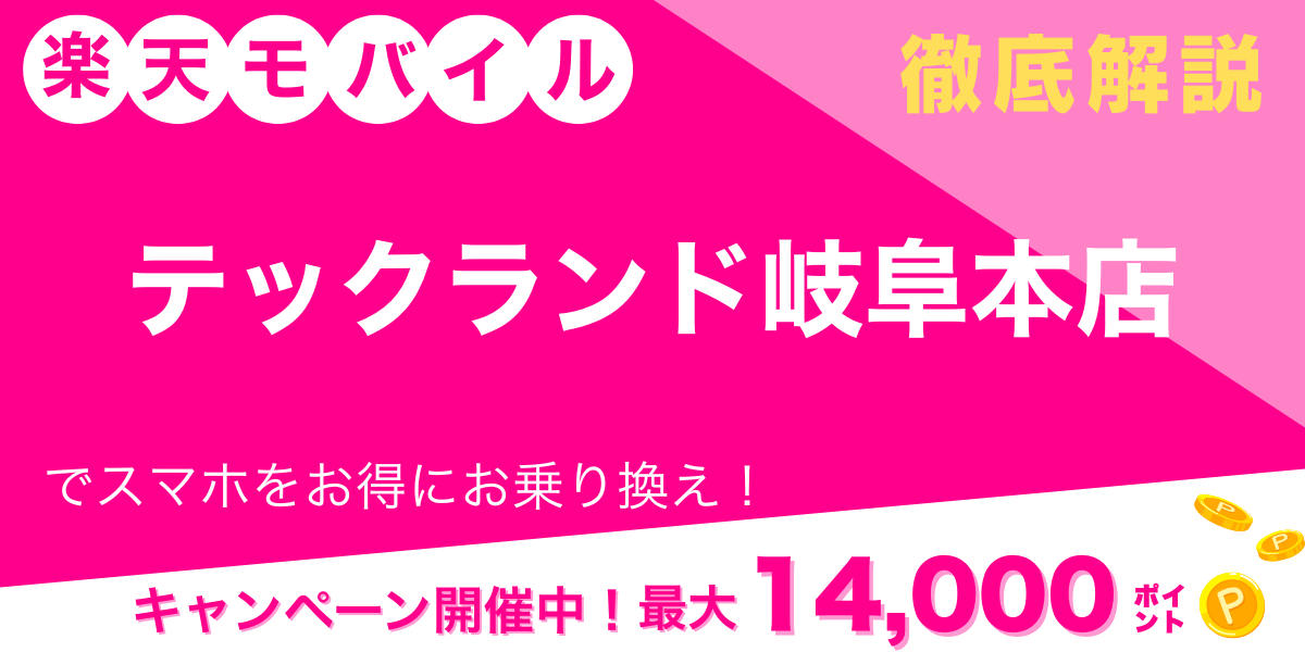 楽天モバイル テックランド岐阜本店 メイン画像