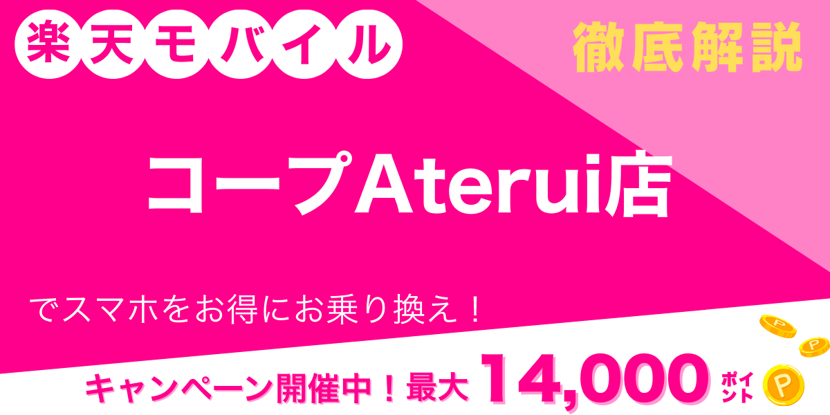 楽天モバイル コープAterui店 メイン画像