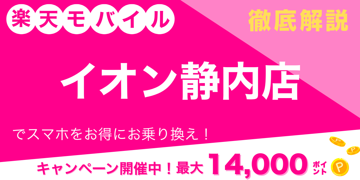 楽天モバイル イオン静内店 メイン画像