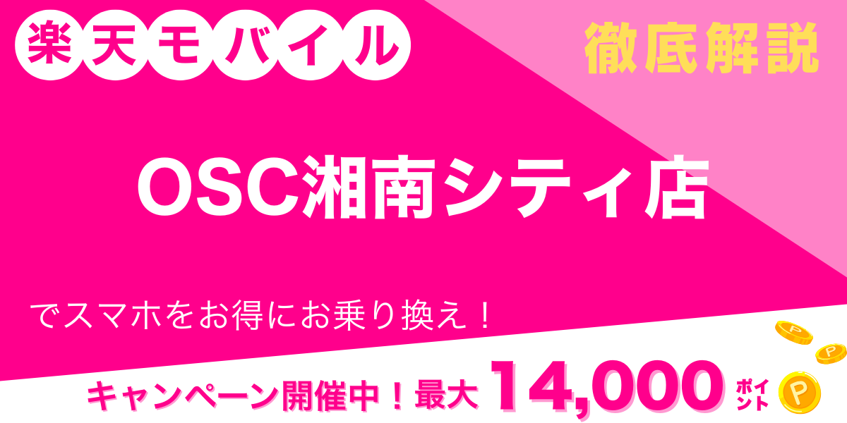 楽天モバイル OSC湘南シティ店 メイン画像