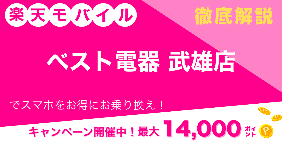楽天モバイル ベスト電器 武雄店 メイン画像