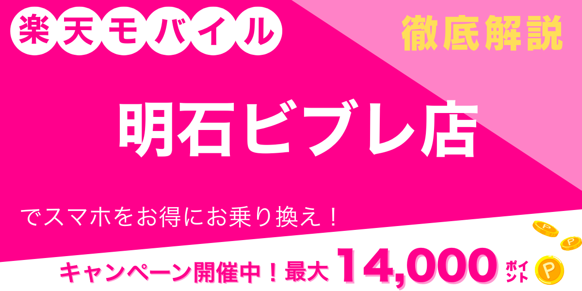 楽天モバイル 明石ビブレ店 メイン画像