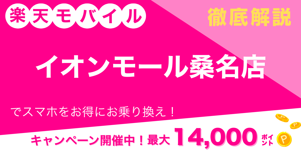 楽天モバイル イオンモール桑名店 メイン画像