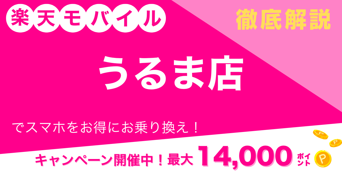 楽天モバイル うるま店 メイン画像