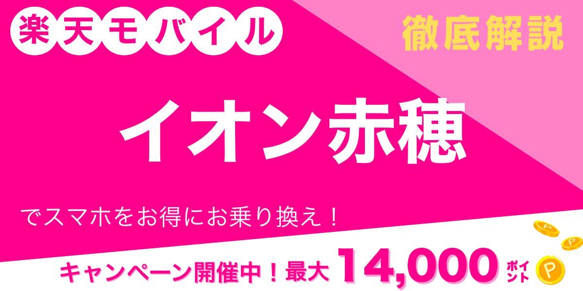 楽天モバイル イオン赤穂 メイン画像