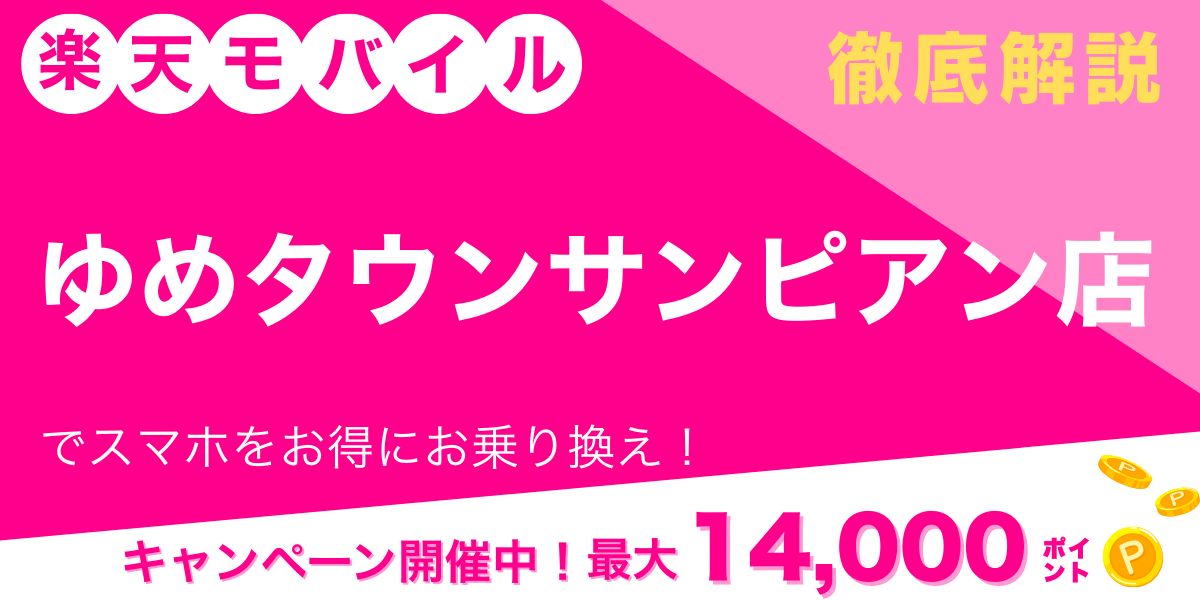 楽天モバイル ゆめタウンサンピアン店メイン画像