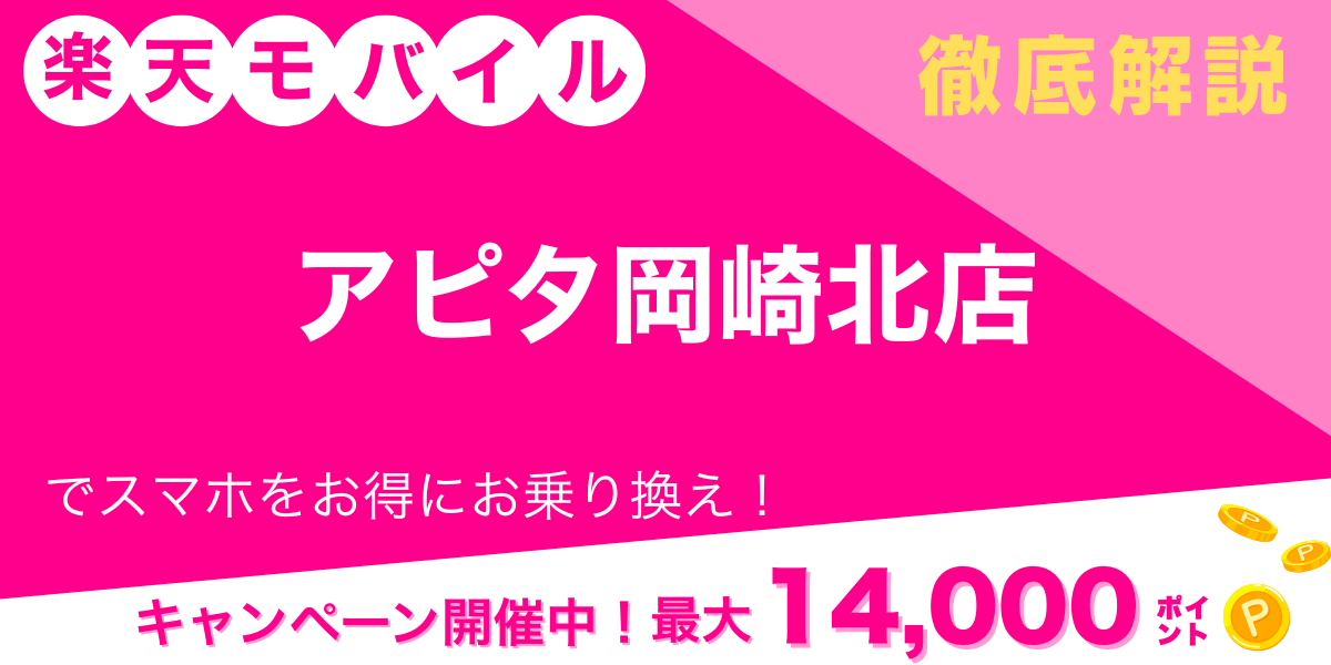 楽天モバイル アピタ岡崎北店 メイン画像